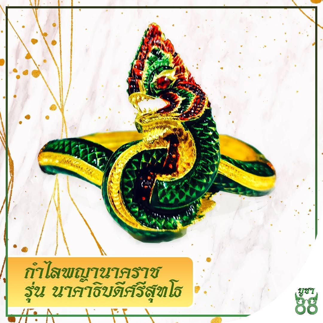 กำไลพญานาคราช