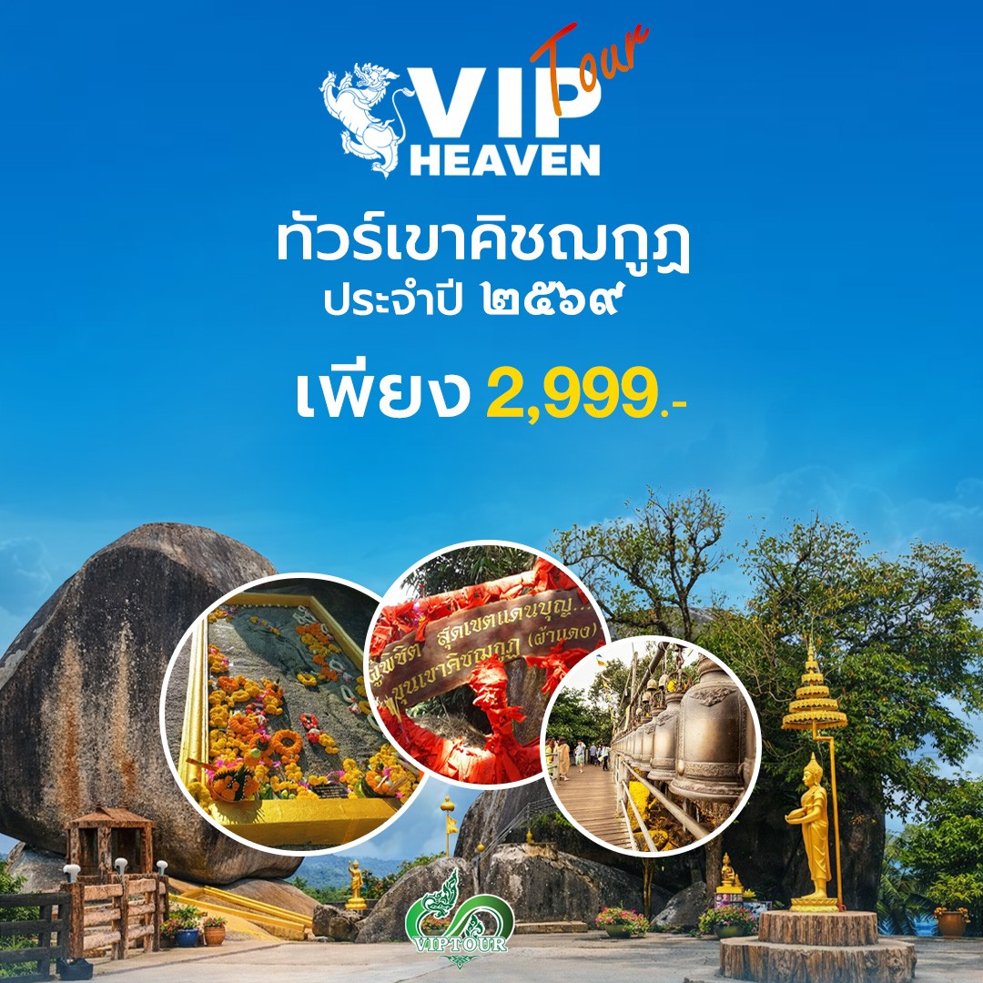 ทัวร์เขาคิชฌกูฏ ประจำปี ๒๕๖๙