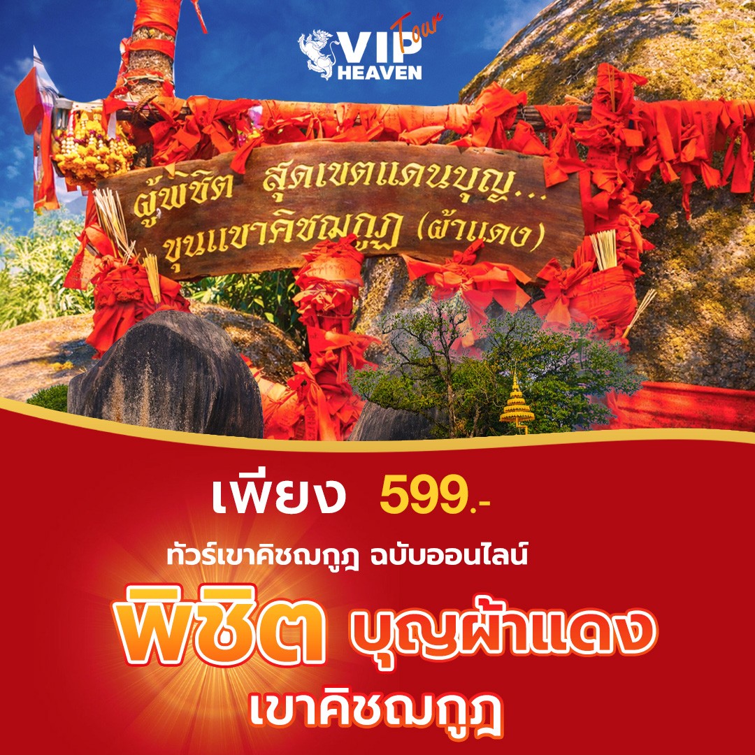 พิชิต บุญผ้าแดง เขาคิชฌกูฎ ฉบับออนไลน์