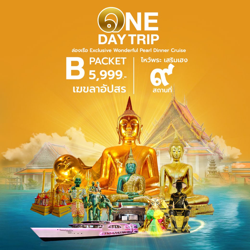 ทัวร์ทำบุญ 9 วัด เสริมเฮง