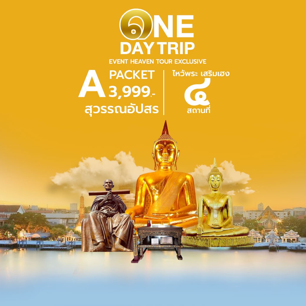 ทัวร์ทำบุญ 4 วัด เสริมเฮง