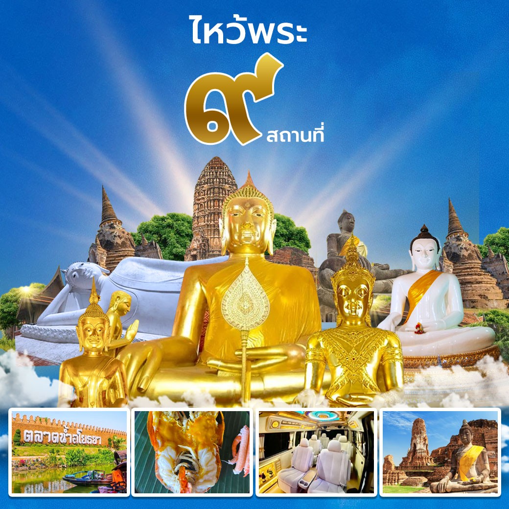 ไหว้พระ 9 วัด อยุธยา