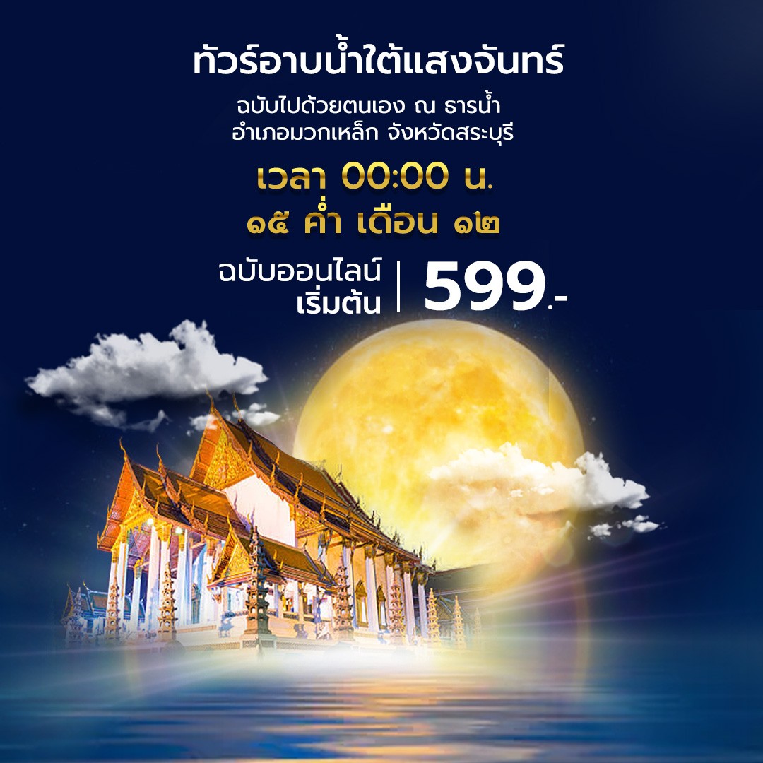 ทัวร์อาบน้ำใต้แสงจันทร์