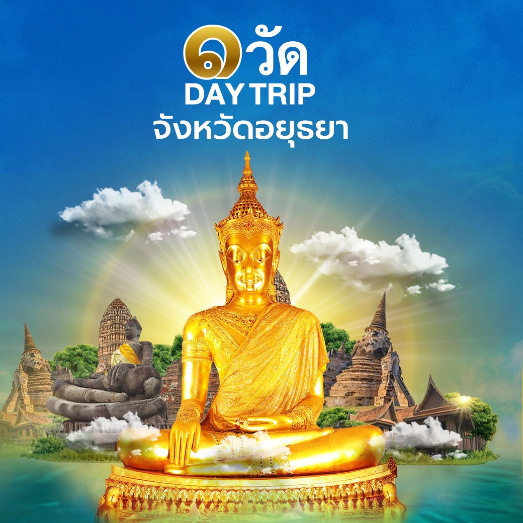 ทัวร์ 1 วัด อยุธยา